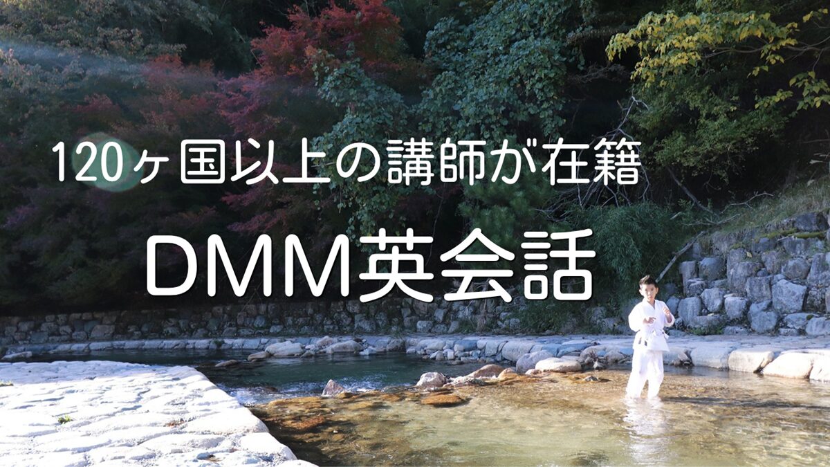 DMM英会話で子供向けレッスン体験【オンライン英会話教室】