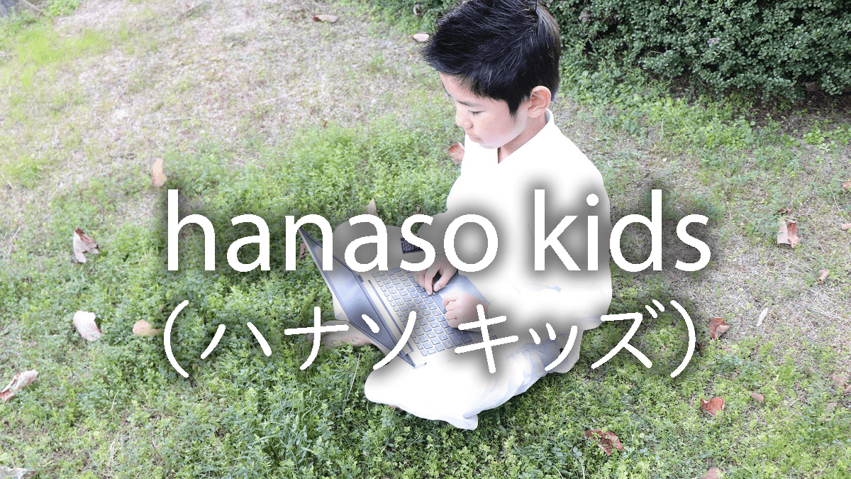 hanaso kids（ハナソ キッズ）体験談【子ども専用オンライン英会話教室】