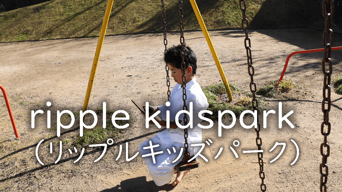 リップルキッズパーク（ripple kidspark）体験談【子ども専門オンライン英会話】