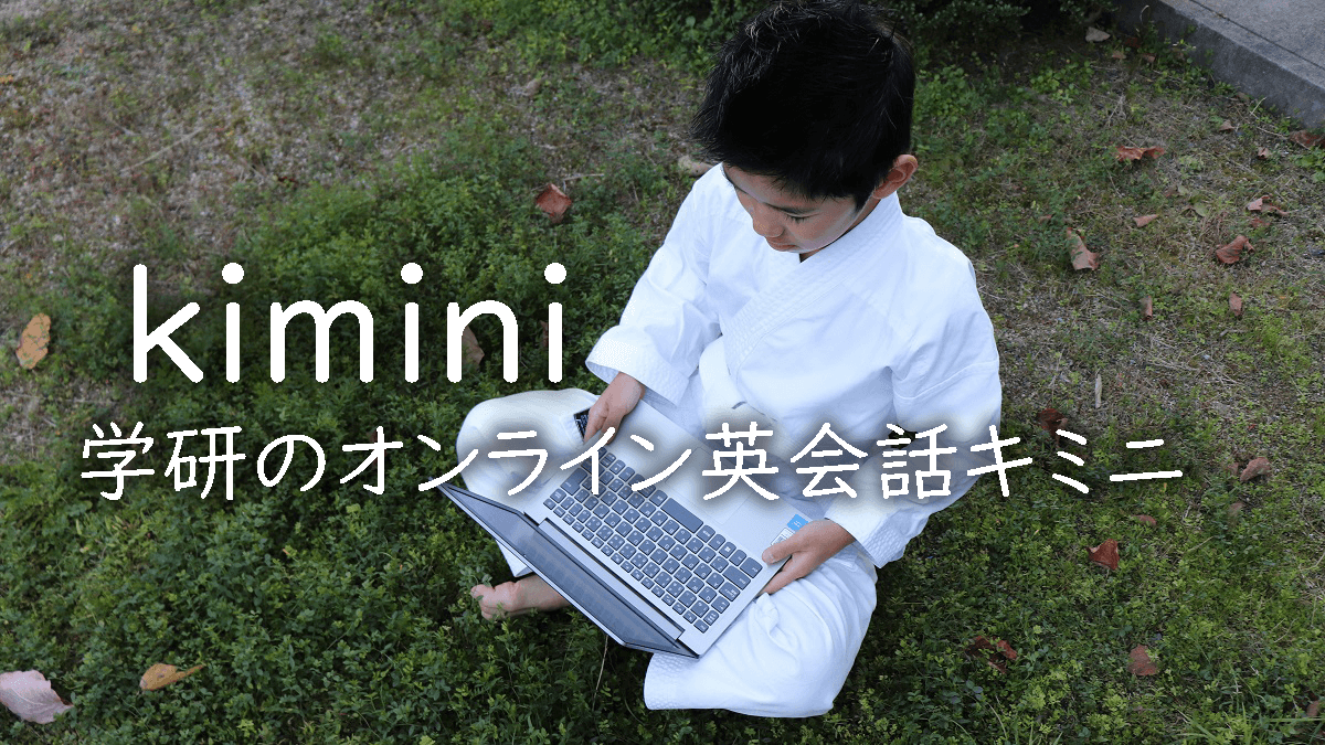 学研のオンライン英会話「kimini（キミニ）」の小学生・中学生コース体験