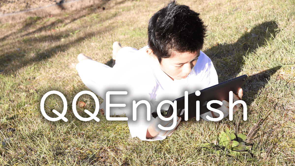 子供オンライン英会話QQEnglishはキッズコースが豊富【料金に注意】