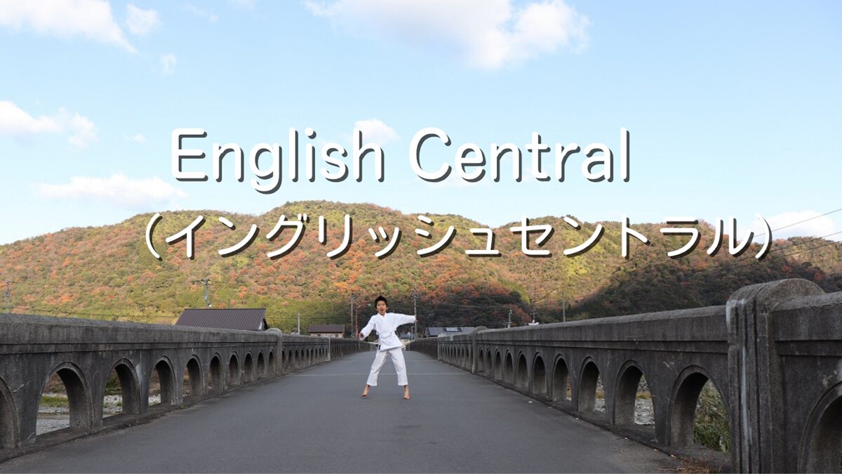動画とアプリでいつでもレッスン「イングリッシュセントラル」オンライン英会話