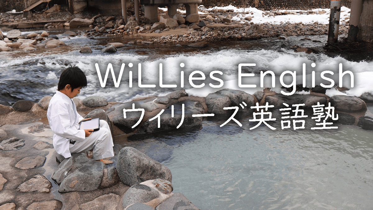 オンライン英会話「WiLLies English（ウィリーズ英語塾）」英検コース体験談