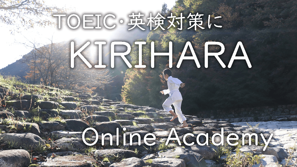 英検・TOEIC対策に特化したオンライン英会話【KIRIHARA Online Academy】