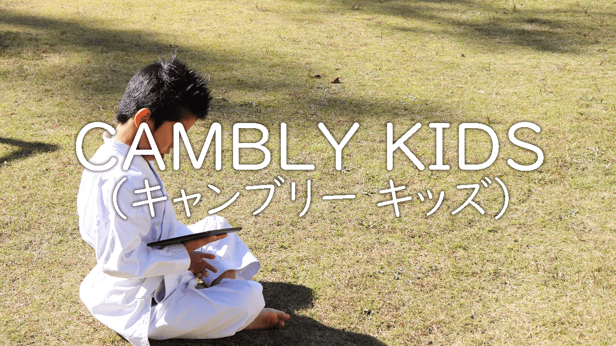 CAMBLY KIDS（キャンブリー キッズ）