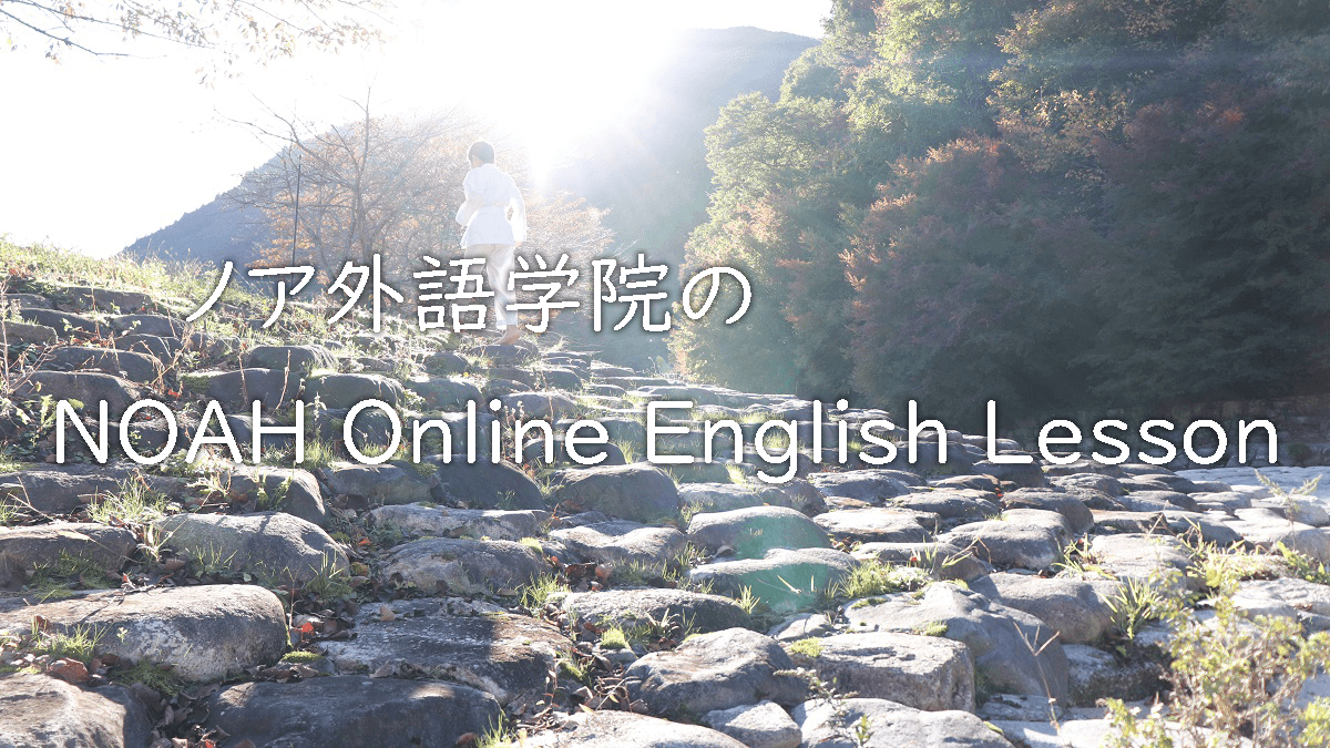 ノア外語学院のオンライン英会話「NOAH Online English Lesson」キッズプラン