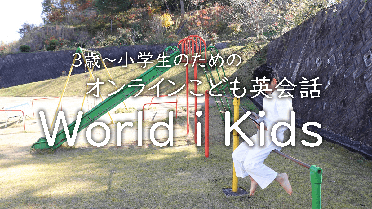 オンライン子供英会話ワールドアイキッズ（World i Kids）