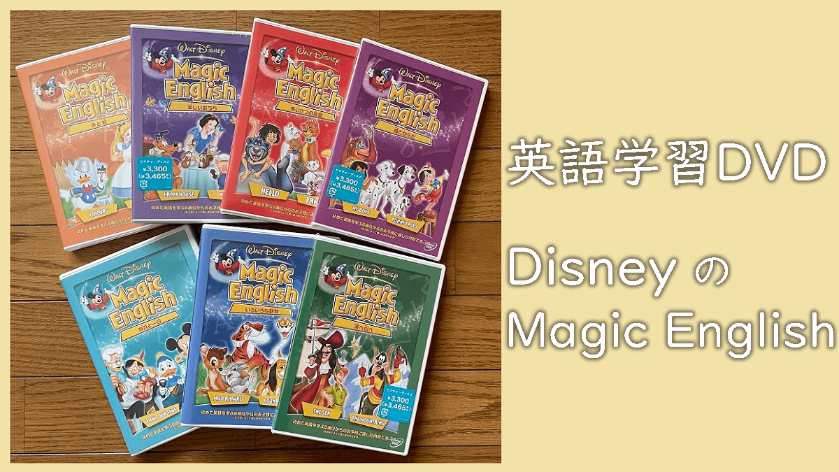 幼児向けディズニー英語学習教材DVD「Magic English」