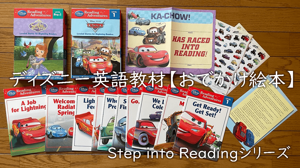 幼児向けお出かけ英語絵本「Step into Reading」