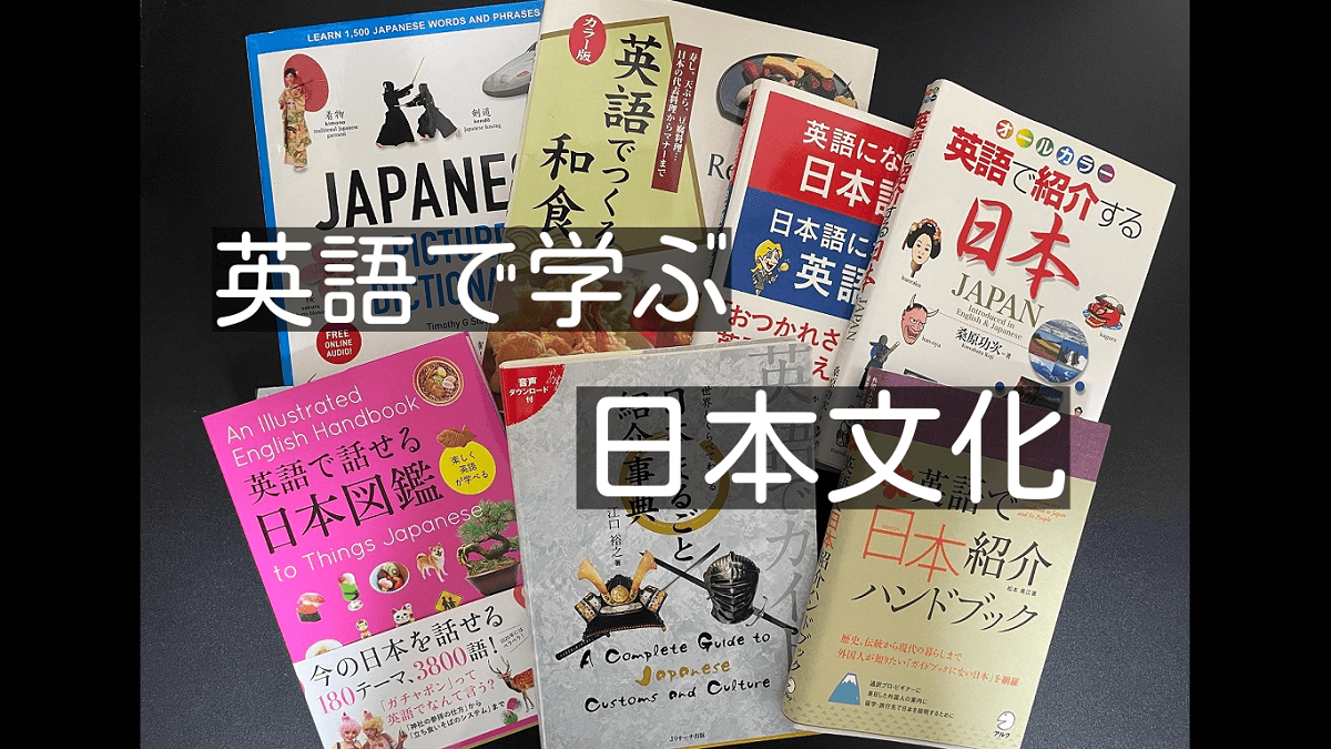 日本を英語で紹介～英語で学ぶ日本文化【おすすめ本】