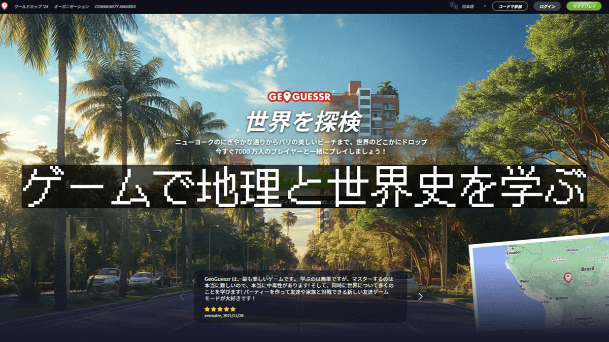 地理・世界史が学べるゲームGeoGuessr（ジオゲッサー）