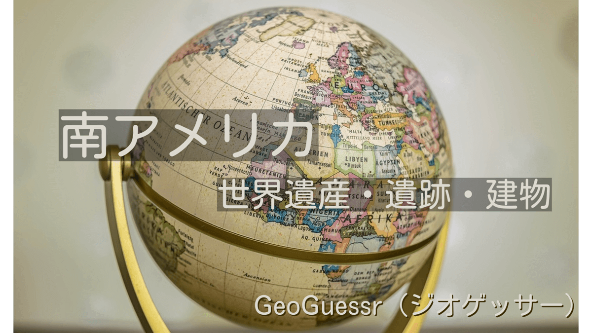 南アメリカの有名な場所【ジオゲッサー】GeoGuessr・Famous place