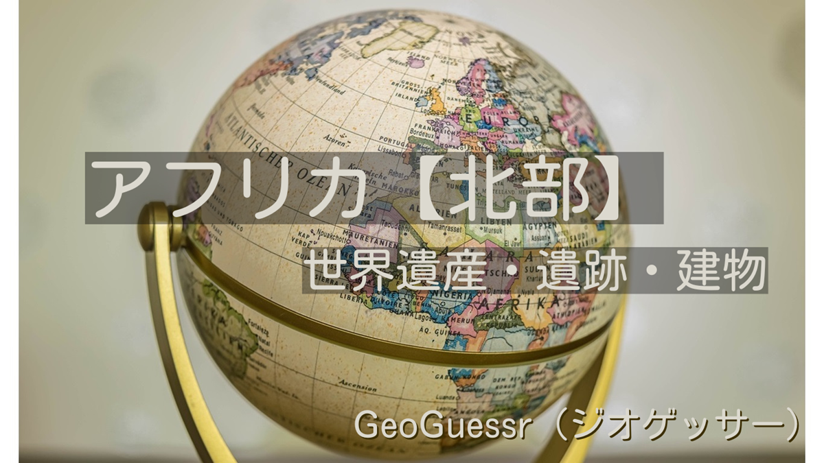 アフリカ北部の有名な場所【ジオゲッサー】GeoGuessr・Famous places