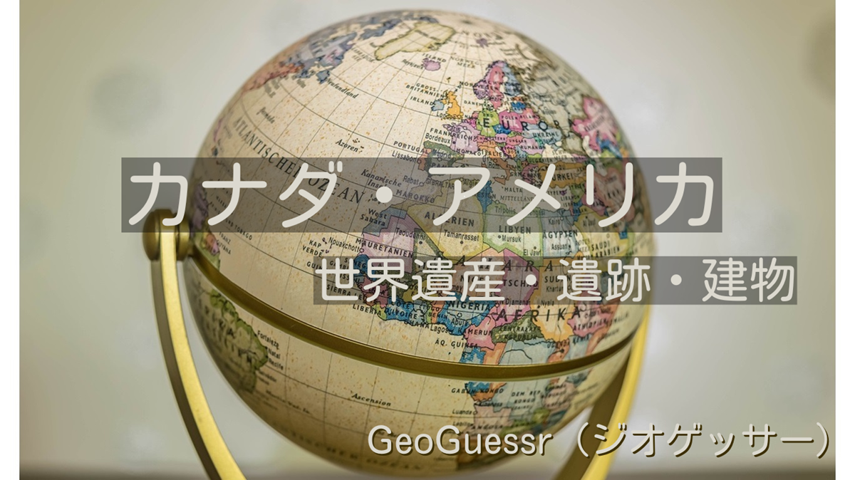 カナダ・アメリカの有名な場所【ジオゲッサー】GeoGuessr・Famous places