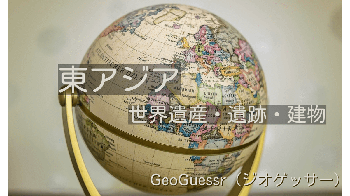 東アジアの有名な場所【ジオゲッサー】GeoGuessr・Famous places