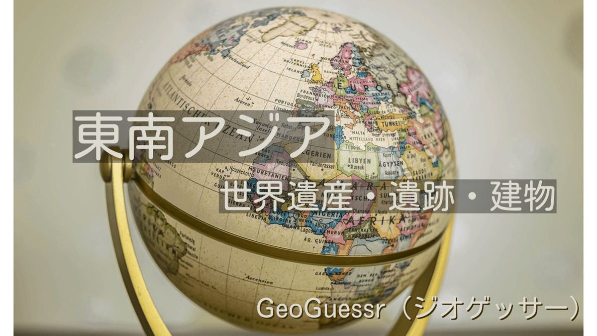 東南アジアの有名な場所【ジオゲッサー】GeoGuessr・Famous places