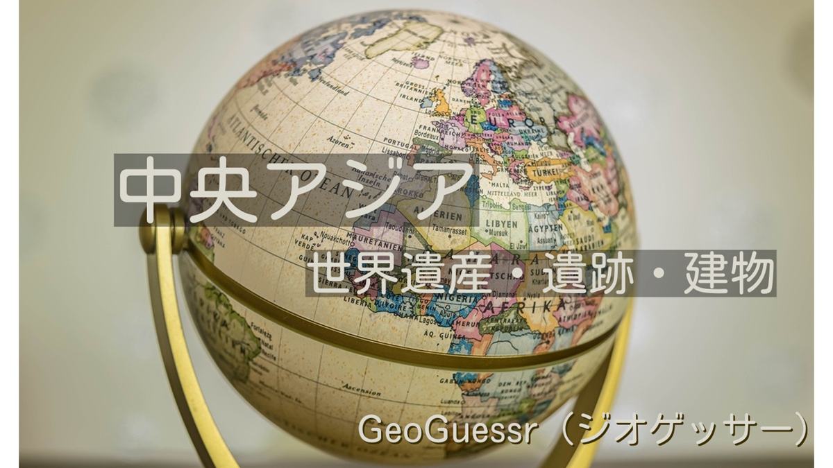 中央アジアの有名な場所【ジオゲッサー】GeoGuessr・Famous places