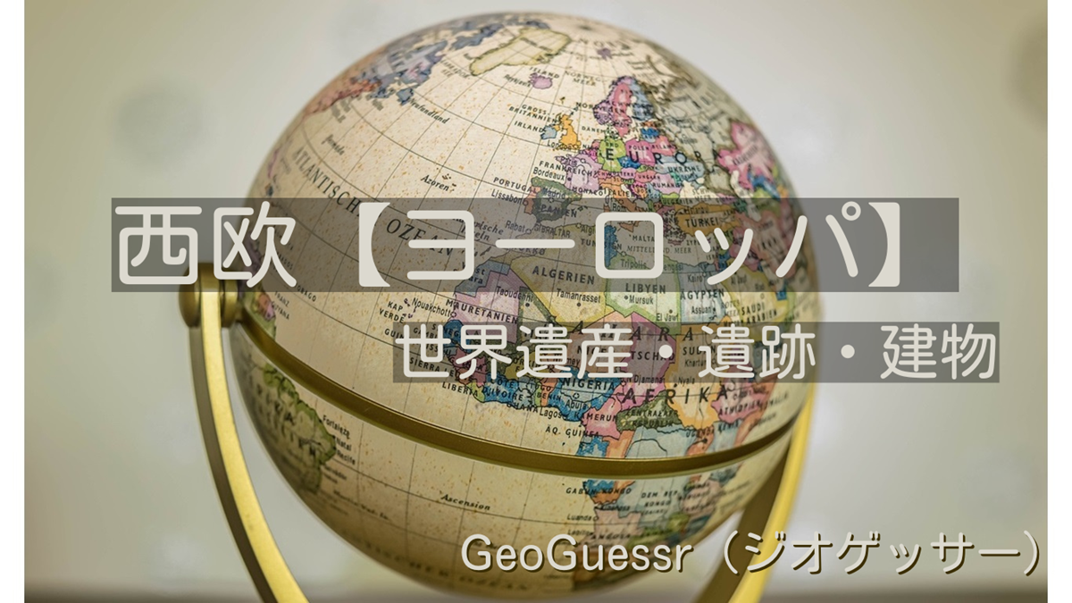 西欧（西ヨーロッパ）の有名な場所【ジオゲッサー】GeoGuessr・Famous places