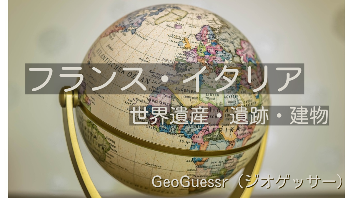 フランス・イタリアの有名な場所【ジオゲッサー】GeoGuessr・Famous places