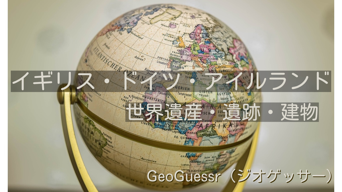 イギリス・ドイツ・アイルランドの有名な場所【ジオゲッサー】GeoGuessr・Famous places