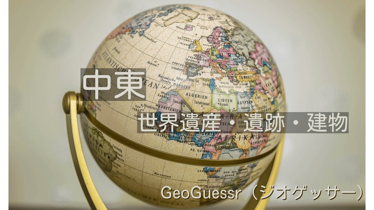 中東の有名な場所【ジオゲッサー】GeoGuessr・Famous place