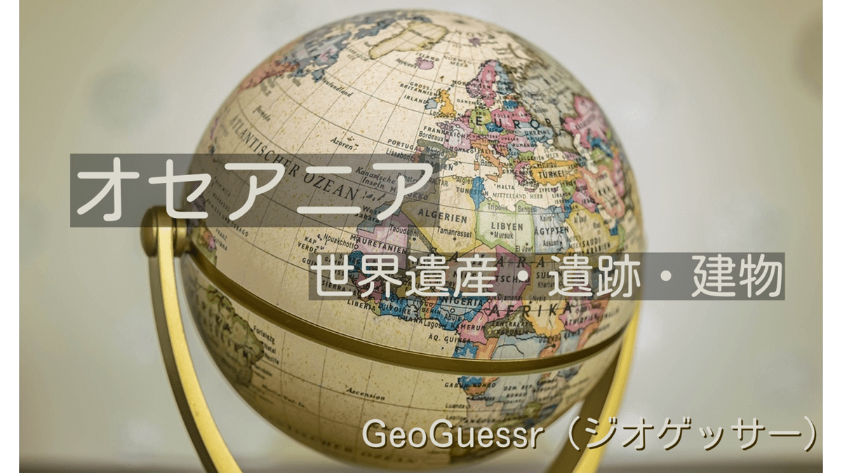 オセアニアの有名な場所【ジオゲッサー】GeoGuessr・Famous place