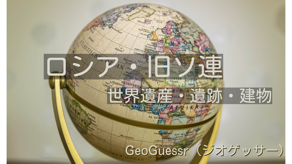 ロシアと旧ソビエト連邦（ソ連）の有名な場所【ジオゲッサー】GeoGuessr・Famous places