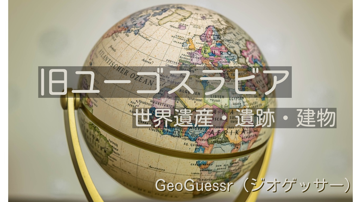 旧ユーゴスラビア（ヨーロッパ）の有名な場所【ジオゲッサー】GeoGuessr・Famous places