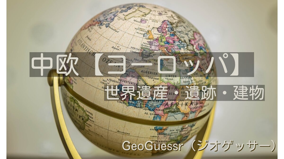 中欧（中央ヨーロッパ）の有名な場所【ジオゲッサー】GeoGuessr・Famous places