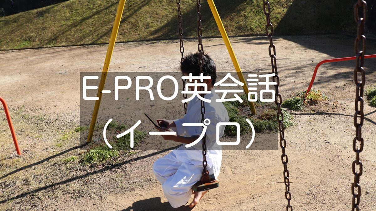 E-PRO英会話（イープロ）体験談【子供専用コースありオンライン英会話教室】