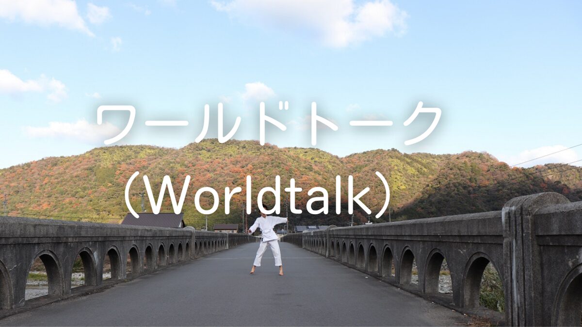 日本人講師のオンライン英会話「ワールドトーク」英検・TOEIC・受験英語