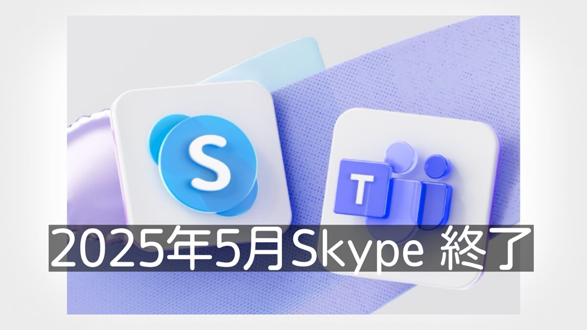 Skype（スカイプ）サービス終了【2025年5月】