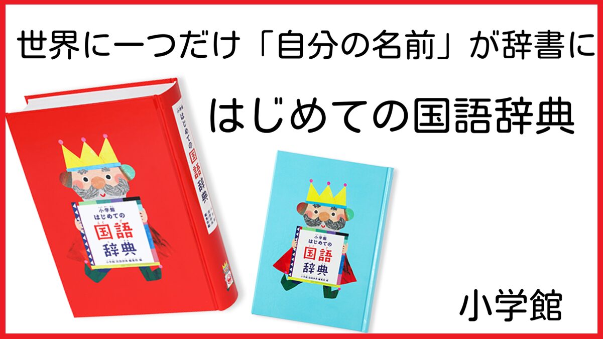 世界に一つだけ子どもの名前入り「きみ辞書」小学館はじめての国語辞典【限定】