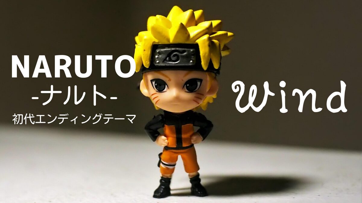 TVアニメ「NARUTO-ナルト-」初代エンディングテーマWind(ワインド)
